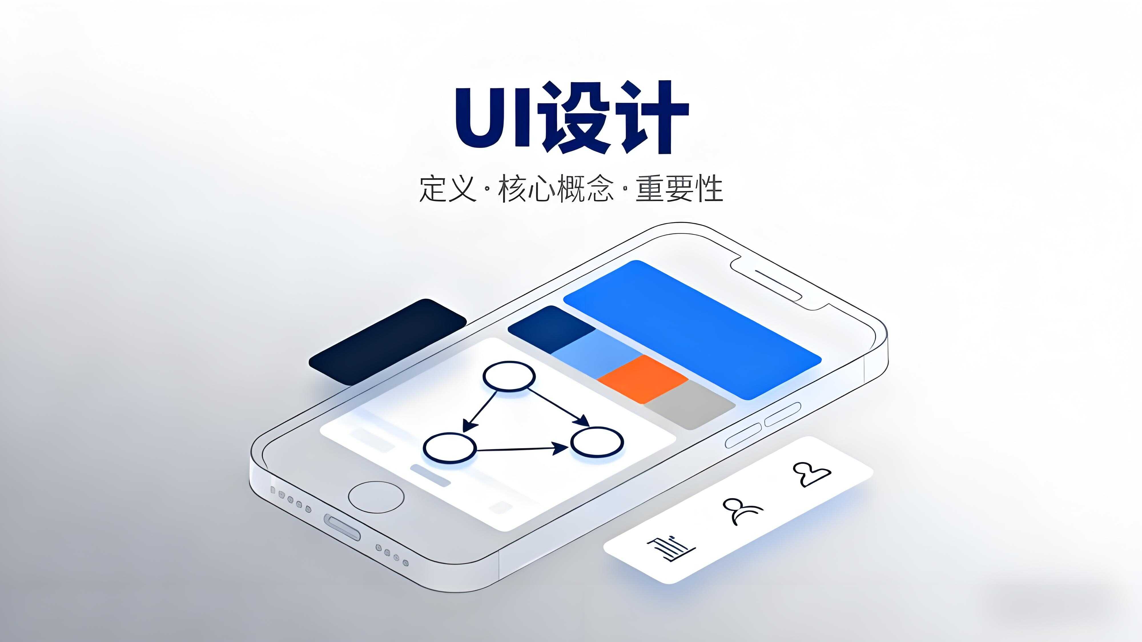 UI 设计：定义、核心概念与不可替代的重要性